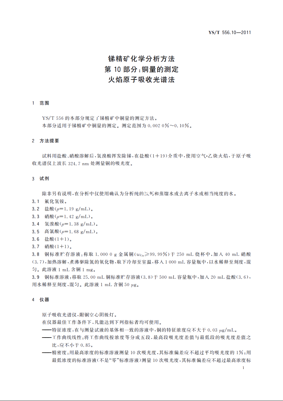 锑精矿化学分析方法　第10部分：铜量的测定　火焰原子吸收光谱法 YST 556.10-2011.pdf_第3页