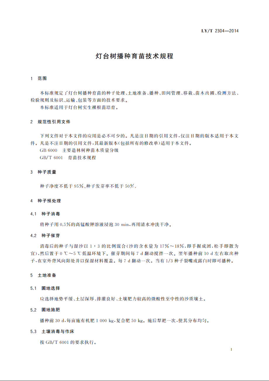 灯台树播种育苗技术规程 LYT 2304-2014.pdf_第3页