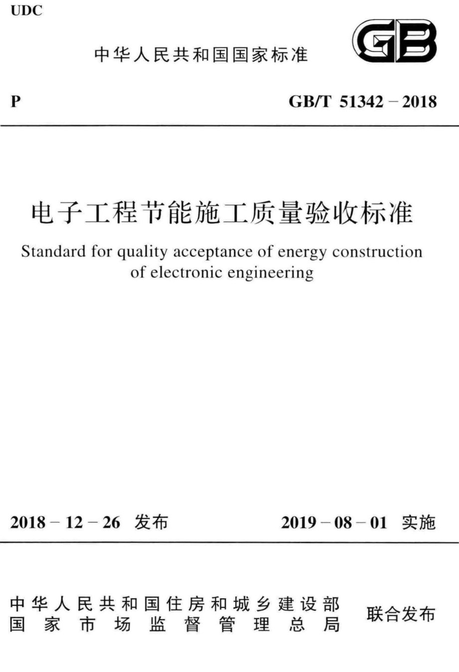 电子工程节能施工质量验收标准 GBT51342-2018.pdf_第1页