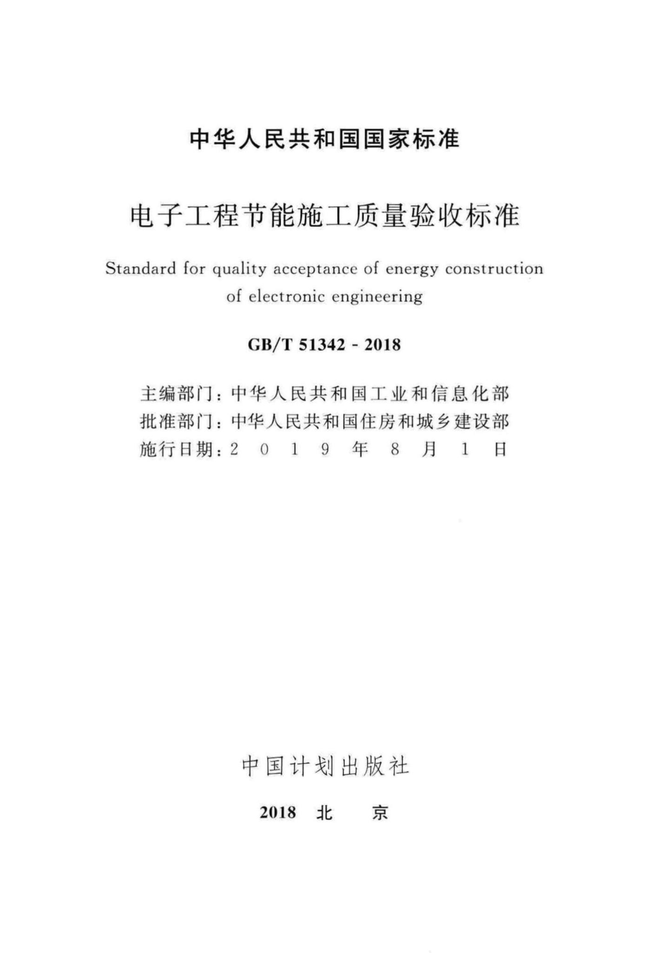 电子工程节能施工质量验收标准 GBT51342-2018.pdf_第2页