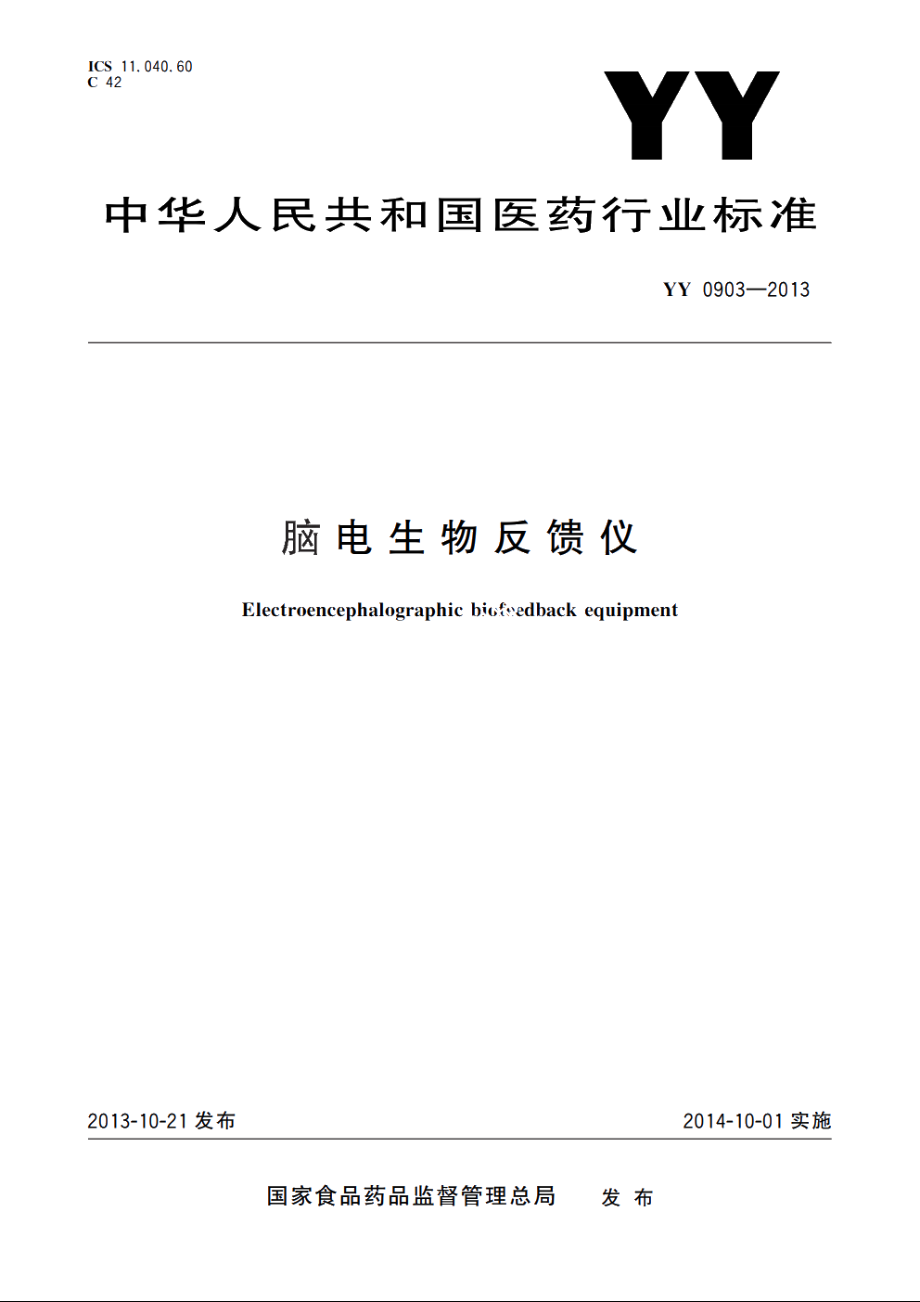 脑电生物反馈仪 YYT 0903-2013.pdf_第1页