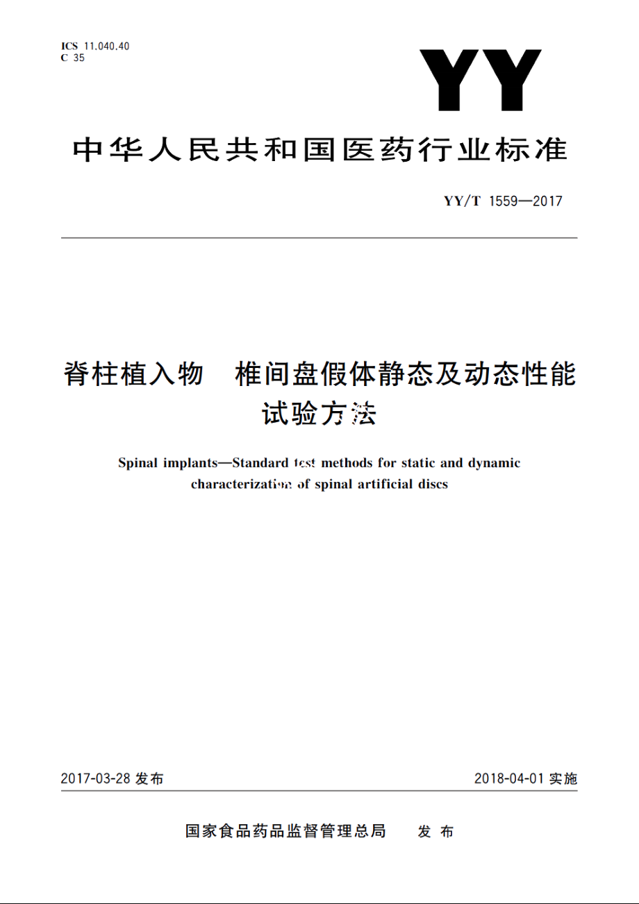 脊柱植入物　椎间盘假体静态及动态性能试验方法 YYT 1559-2017.pdf_第1页