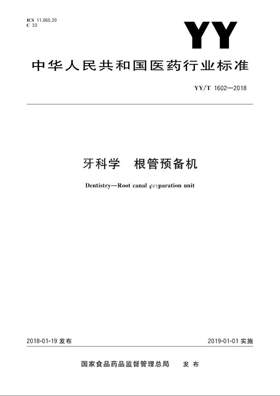 牙科学　根管预备机 YYT 1602-2018.pdf_第1页