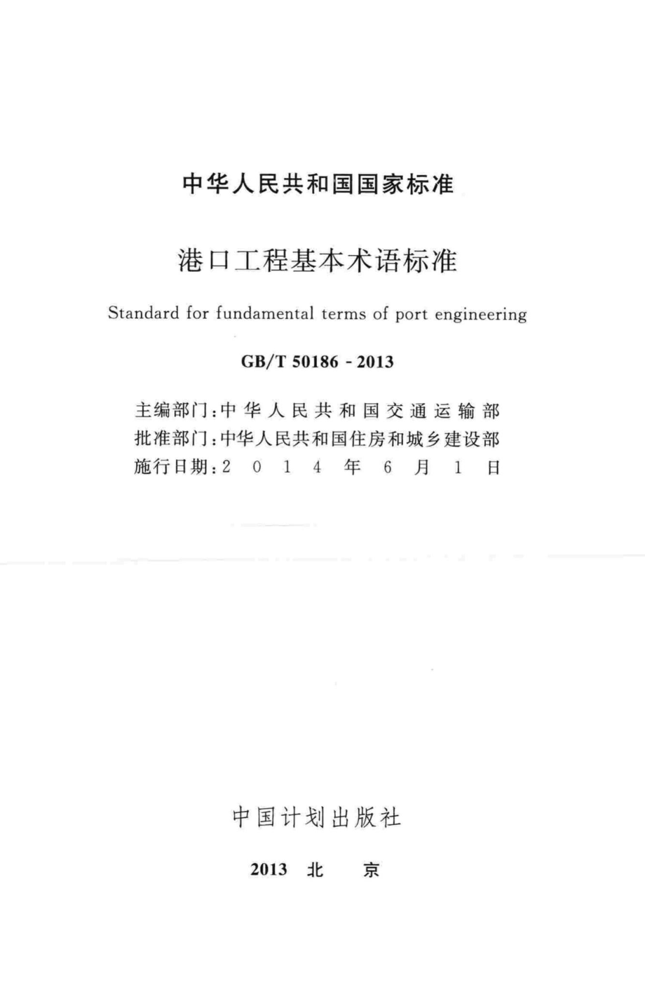 港口工程基本术语标准 GBT50186-2013.pdf_第2页