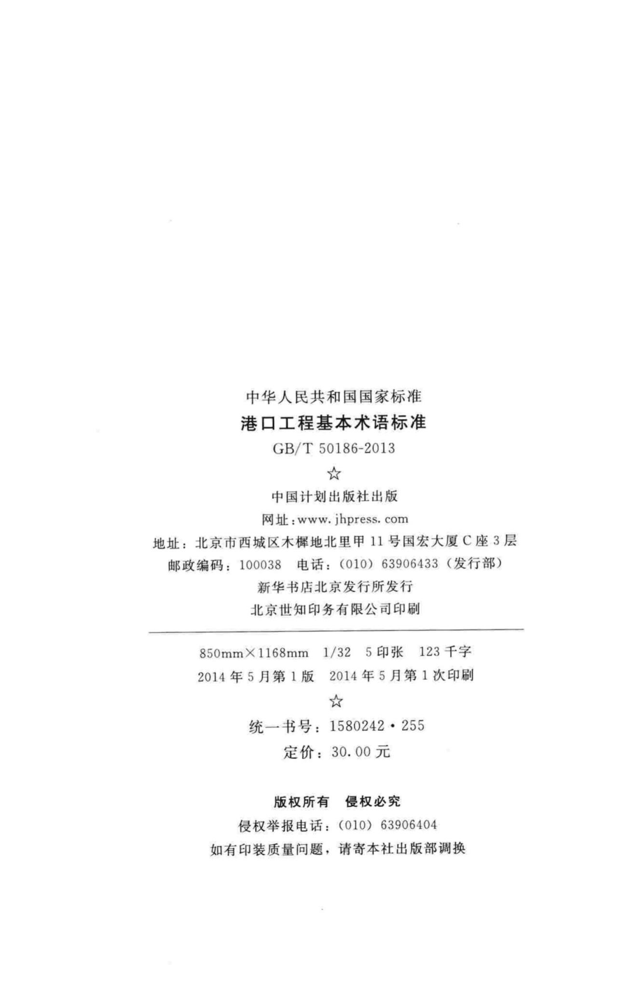 港口工程基本术语标准 GBT50186-2013.pdf_第3页