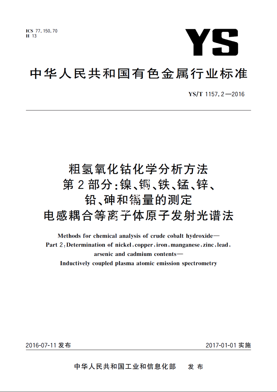 粗氢氧化钴化学分析方法　第2部分：镍、铜、铁、锰、锌、铅、砷和镉量的测定　电感耦合等离子体原子发射光谱法 YST 1157.2-2016.pdf_第1页