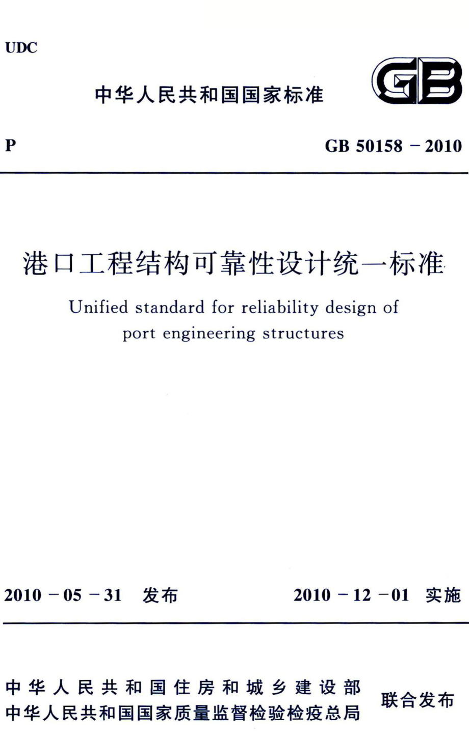 港口工程结构可靠性设计统一标准 GB50158-2010.pdf_第1页