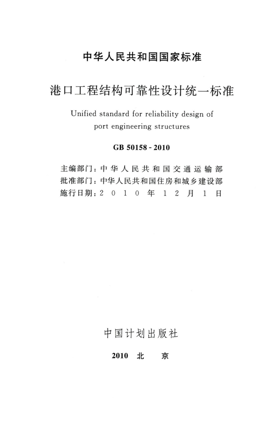 港口工程结构可靠性设计统一标准 GB50158-2010.pdf_第2页