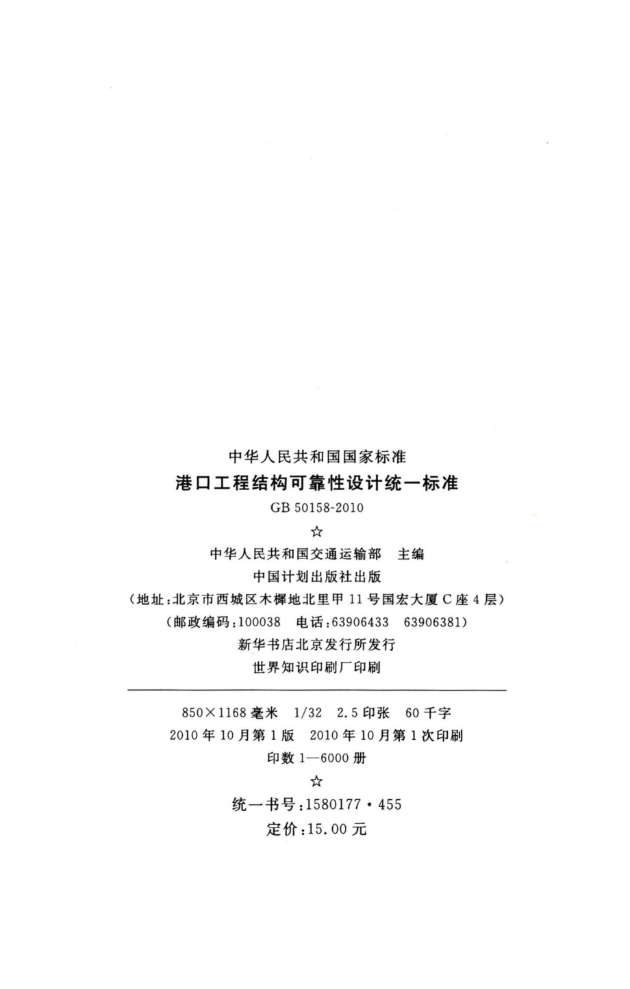 港口工程结构可靠性设计统一标准 GB50158-2010.pdf_第3页