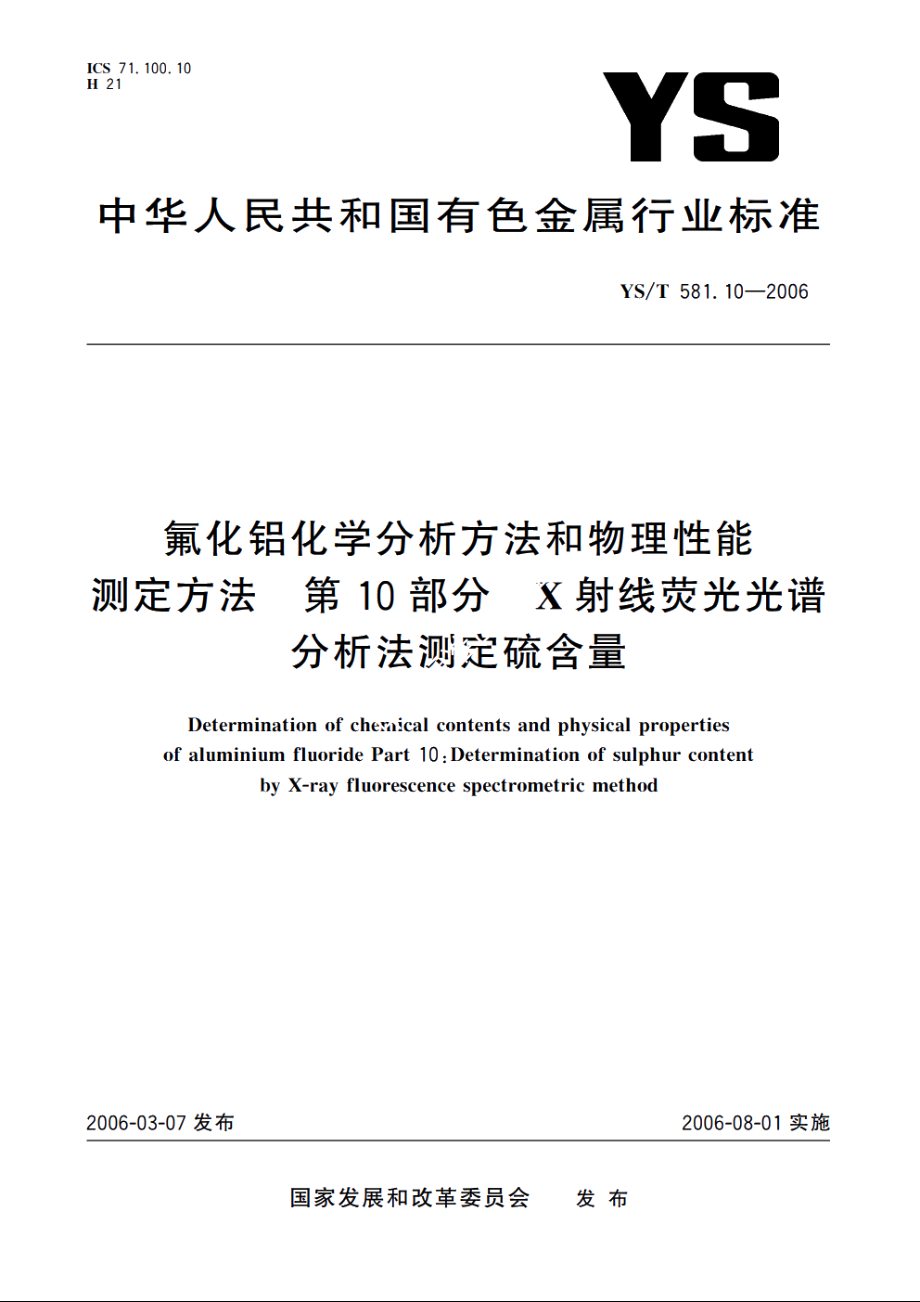 氟化铝化学分析方法和物理性能测定方法 第10部分 X射线荧光光谱分析法测定硫含量 YST 581.10-2006.pdf_第1页