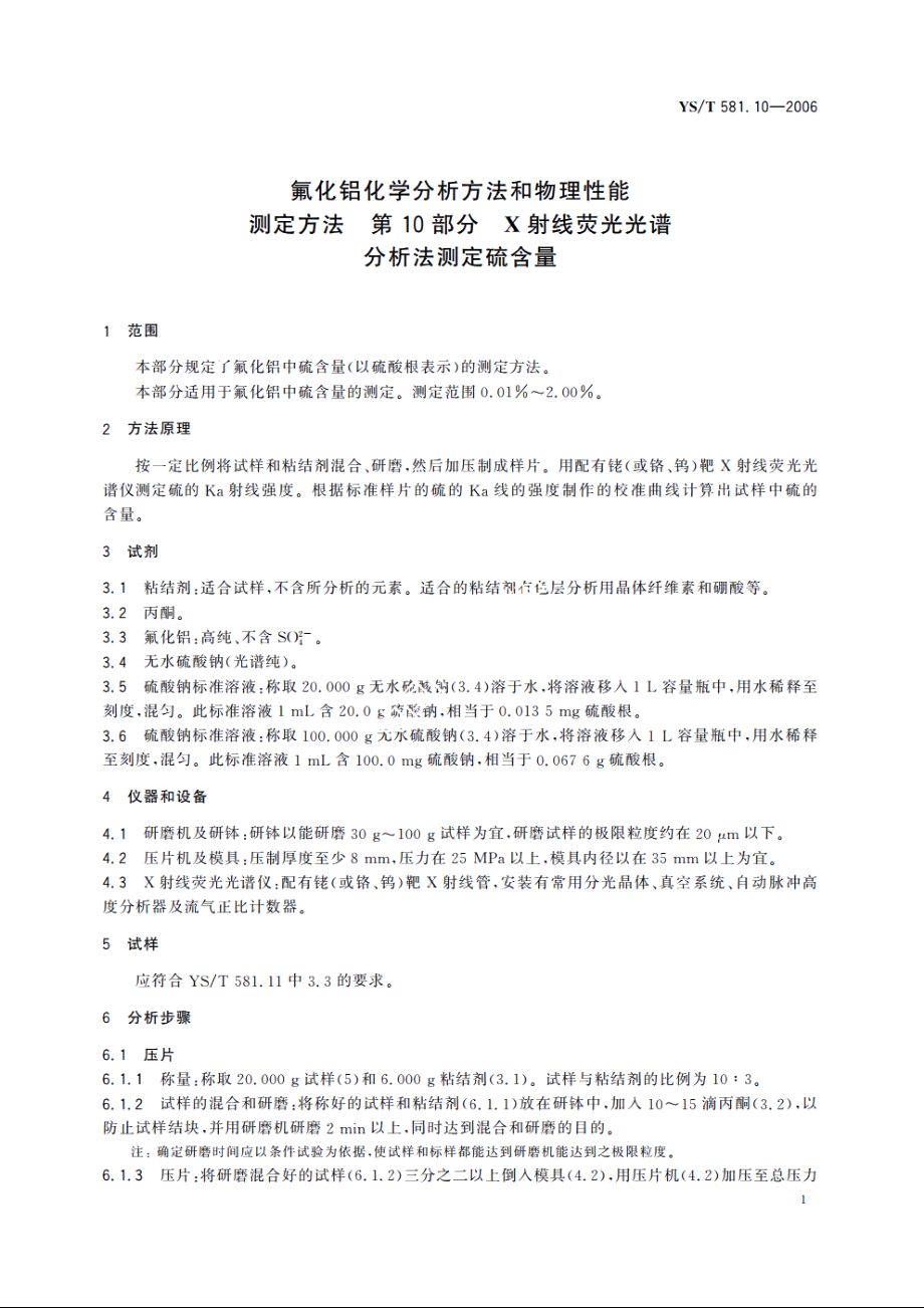 氟化铝化学分析方法和物理性能测定方法 第10部分 X射线荧光光谱分析法测定硫含量 YST 581.10-2006.pdf_第3页