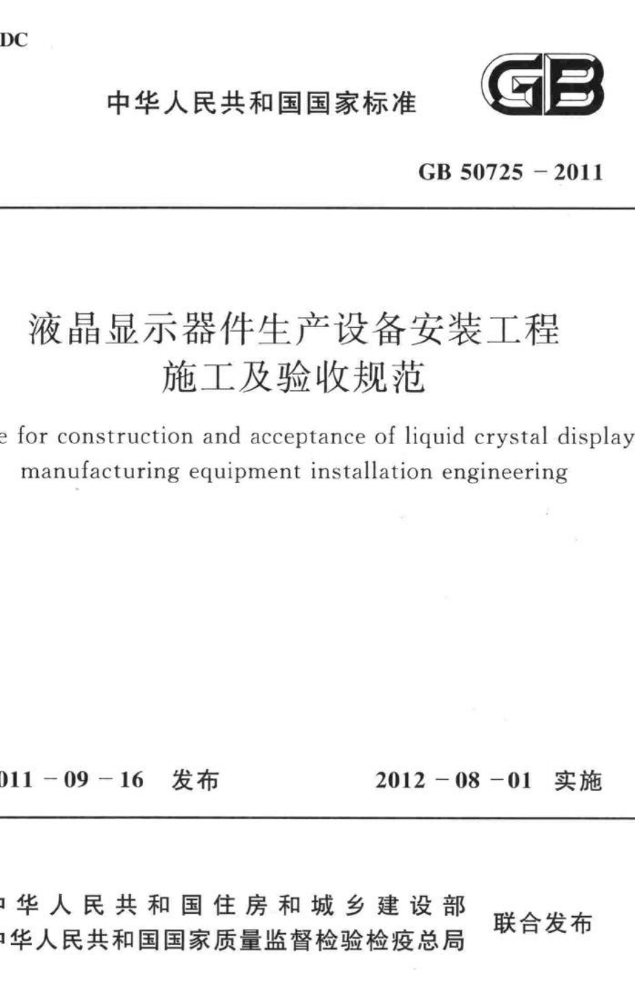 液晶显示器件生产设备安装工程施工及验收规范 GB50725-2011.pdf_第1页