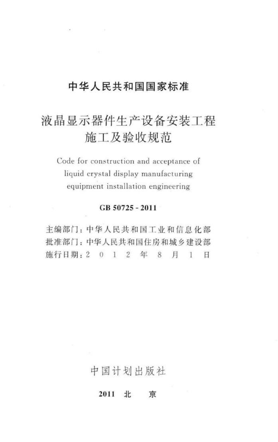 液晶显示器件生产设备安装工程施工及验收规范 GB50725-2011.pdf_第2页