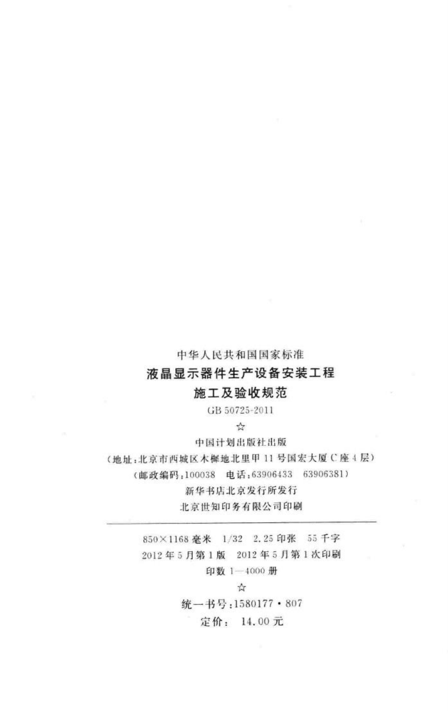 液晶显示器件生产设备安装工程施工及验收规范 GB50725-2011.pdf_第3页