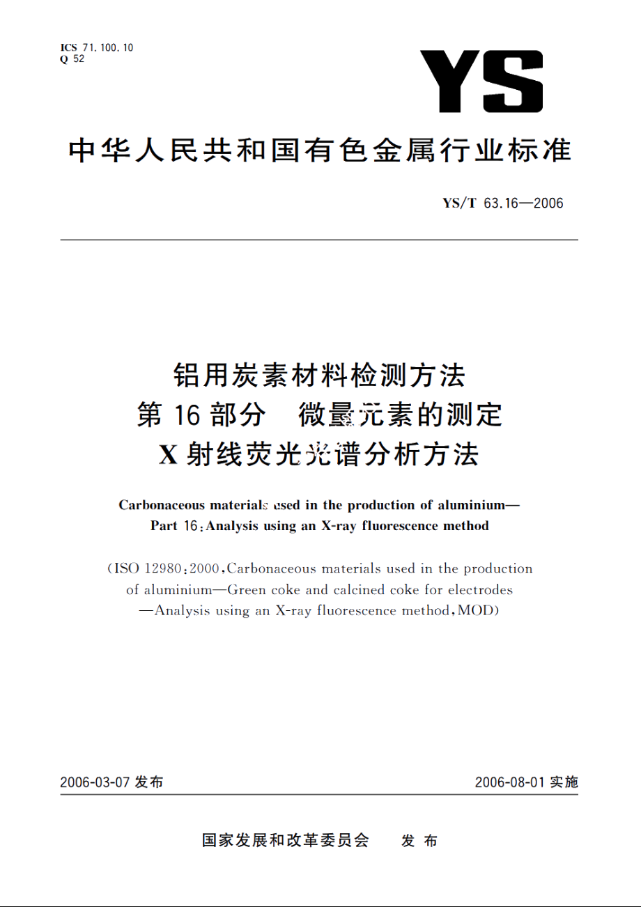 铝用炭素材料检测方法 第16部分 微量元素的测定 X射线荧光光谱分析方法 YST 63.16-2006.pdf_第1页