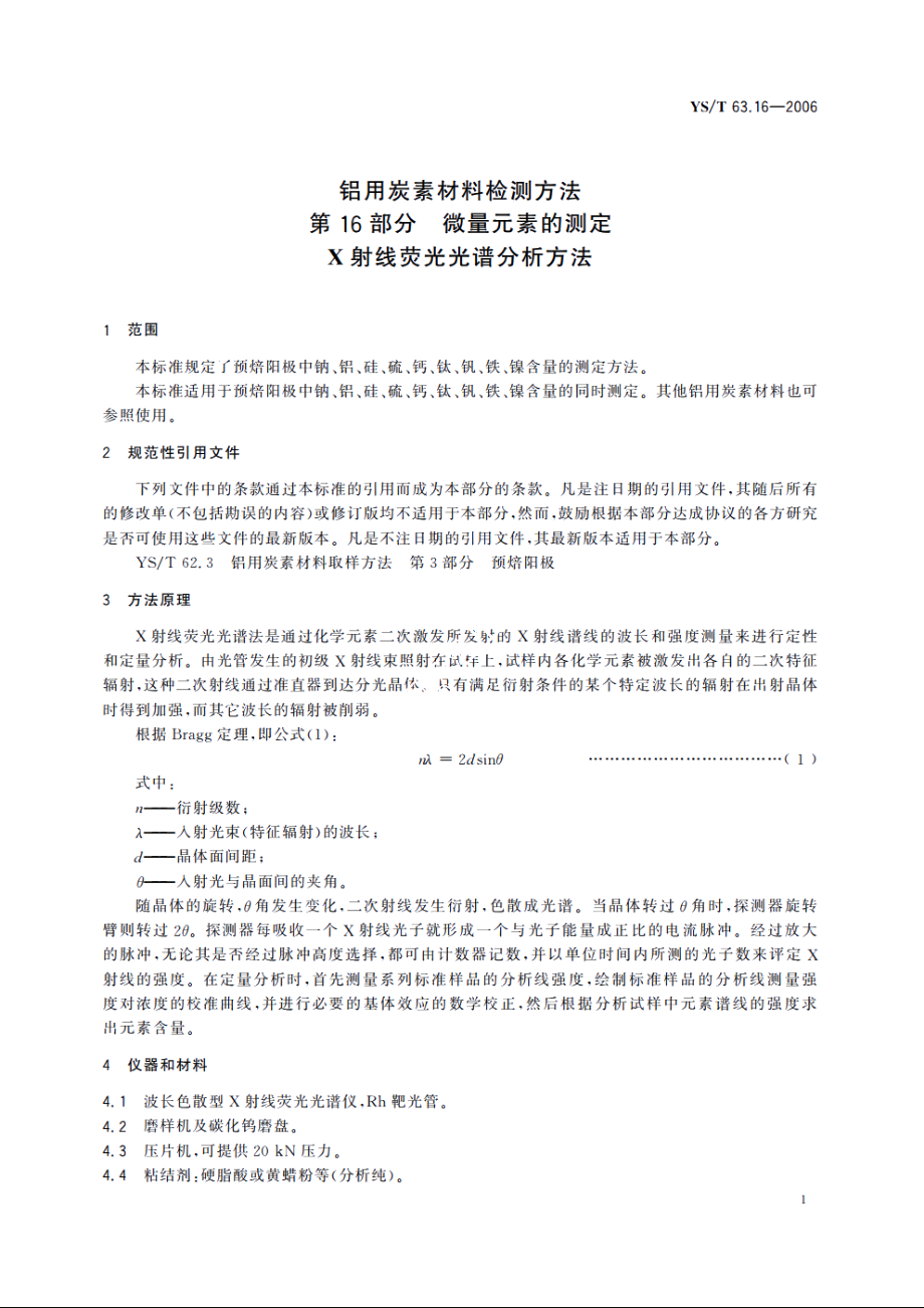 铝用炭素材料检测方法 第16部分 微量元素的测定 X射线荧光光谱分析方法 YST 63.16-2006.pdf_第3页