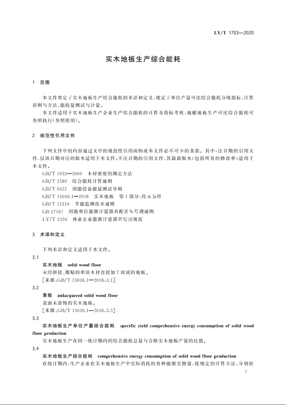 实木地板生产综合能耗 LYT 1703-2020.pdf_第3页