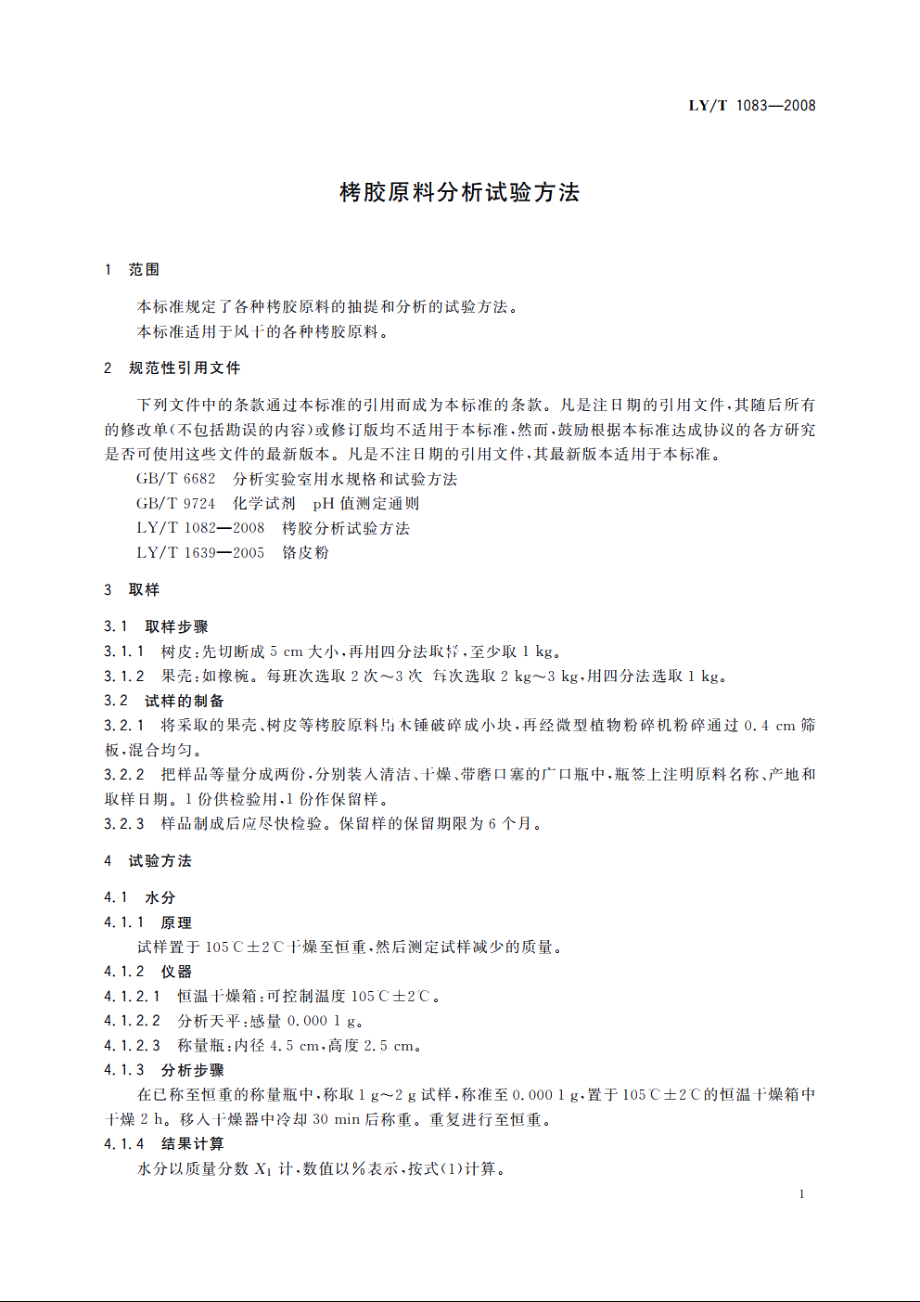 栲胶原料分析试验方法 LYT 1083-2008.pdf_第3页