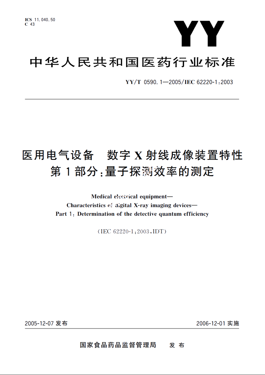 医用电气设备数字X射线成像装置特性第1部分：量子探测效率的测定 YYT 0590.1-2005.pdf_第1页