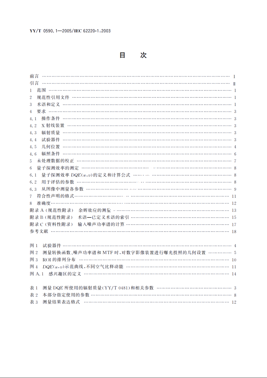 医用电气设备数字X射线成像装置特性第1部分：量子探测效率的测定 YYT 0590.1-2005.pdf_第2页