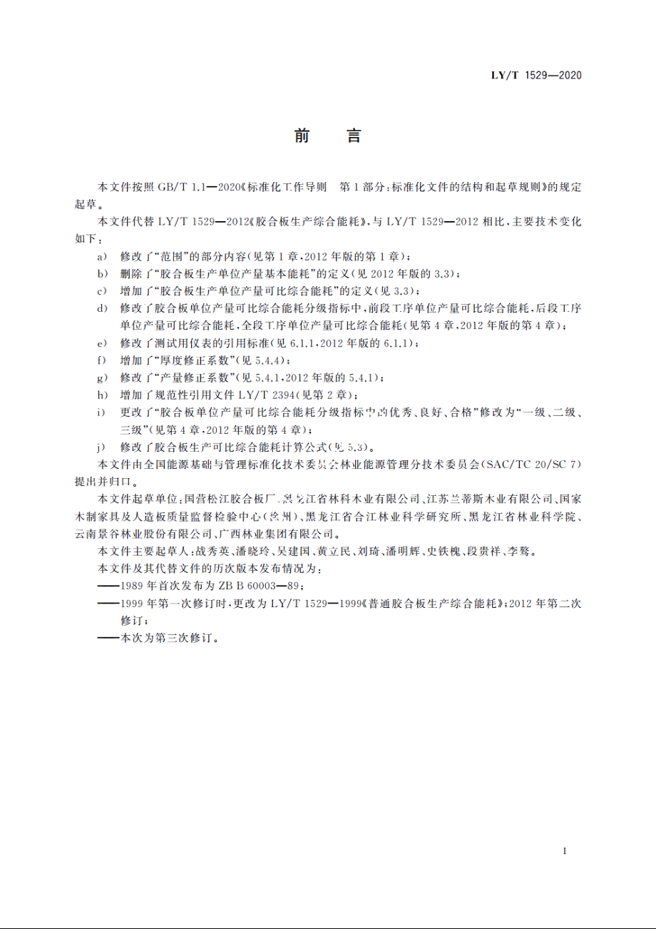 普通胶合板生产综合能耗 LYT 1529-2020.pdf_第2页