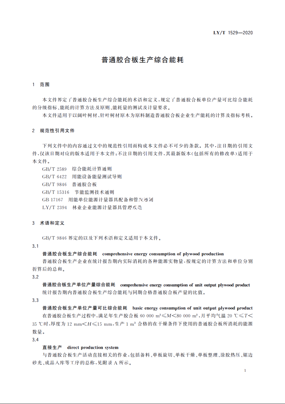 普通胶合板生产综合能耗 LYT 1529-2020.pdf_第3页