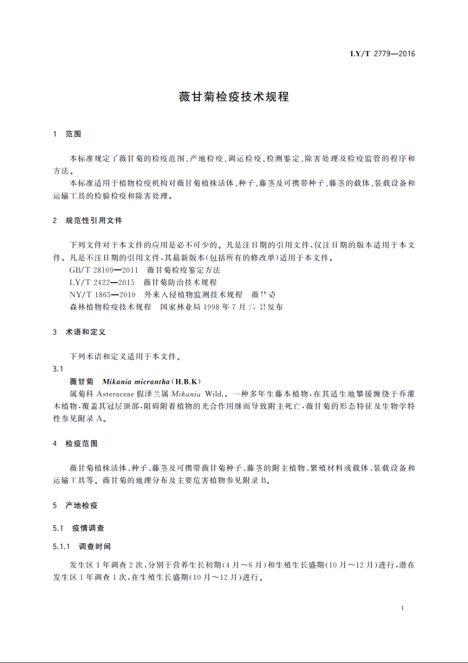 薇甘菊检疫技术规程 LYT 2779-2016.pdf_第3页