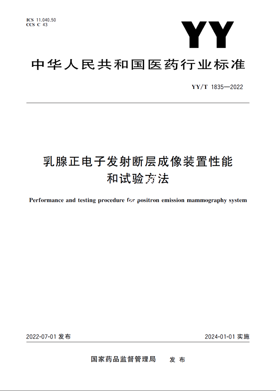 乳腺正电子发射断层成像装置性能和试验方法 YYT 1835-2022.pdf_第1页