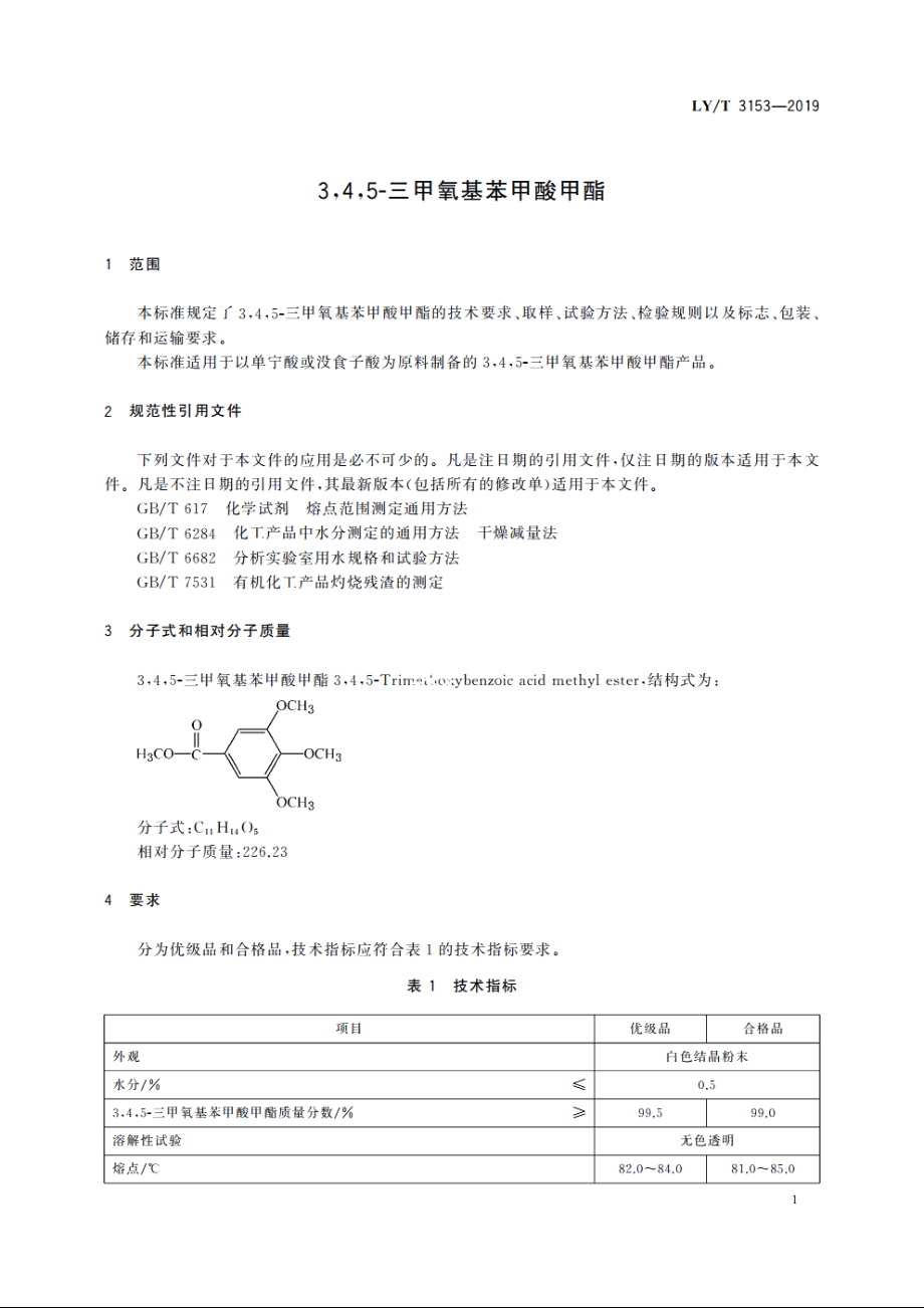 3,4,5-三甲氧基苯甲酸甲酯 LYT 3153-2019.pdf_第3页