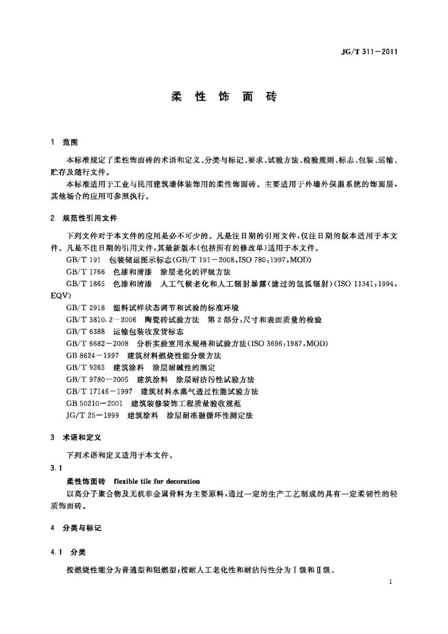 柔性饰面砖 JGT311-2011.pdf_第3页