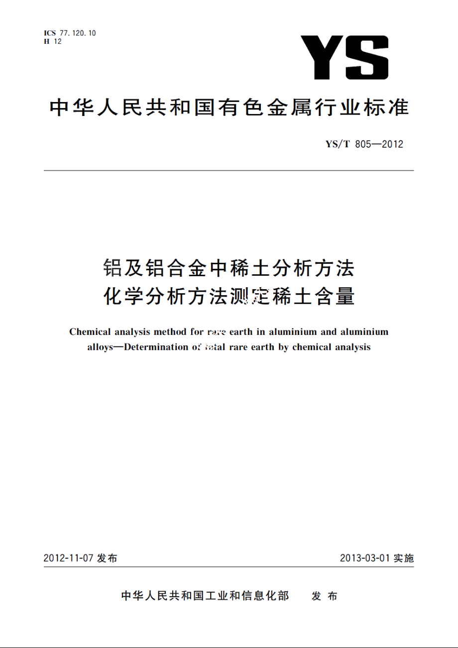 铝及铝合金中稀土分析方法　化学分析方法测定稀土含量 YST 805-2012.pdf_第1页