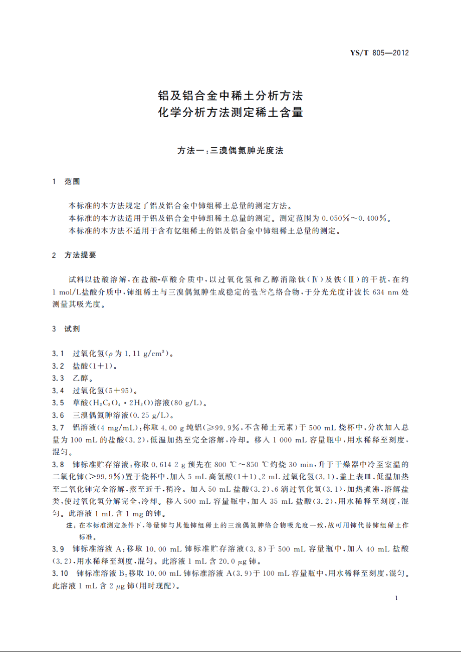 铝及铝合金中稀土分析方法　化学分析方法测定稀土含量 YST 805-2012.pdf_第3页