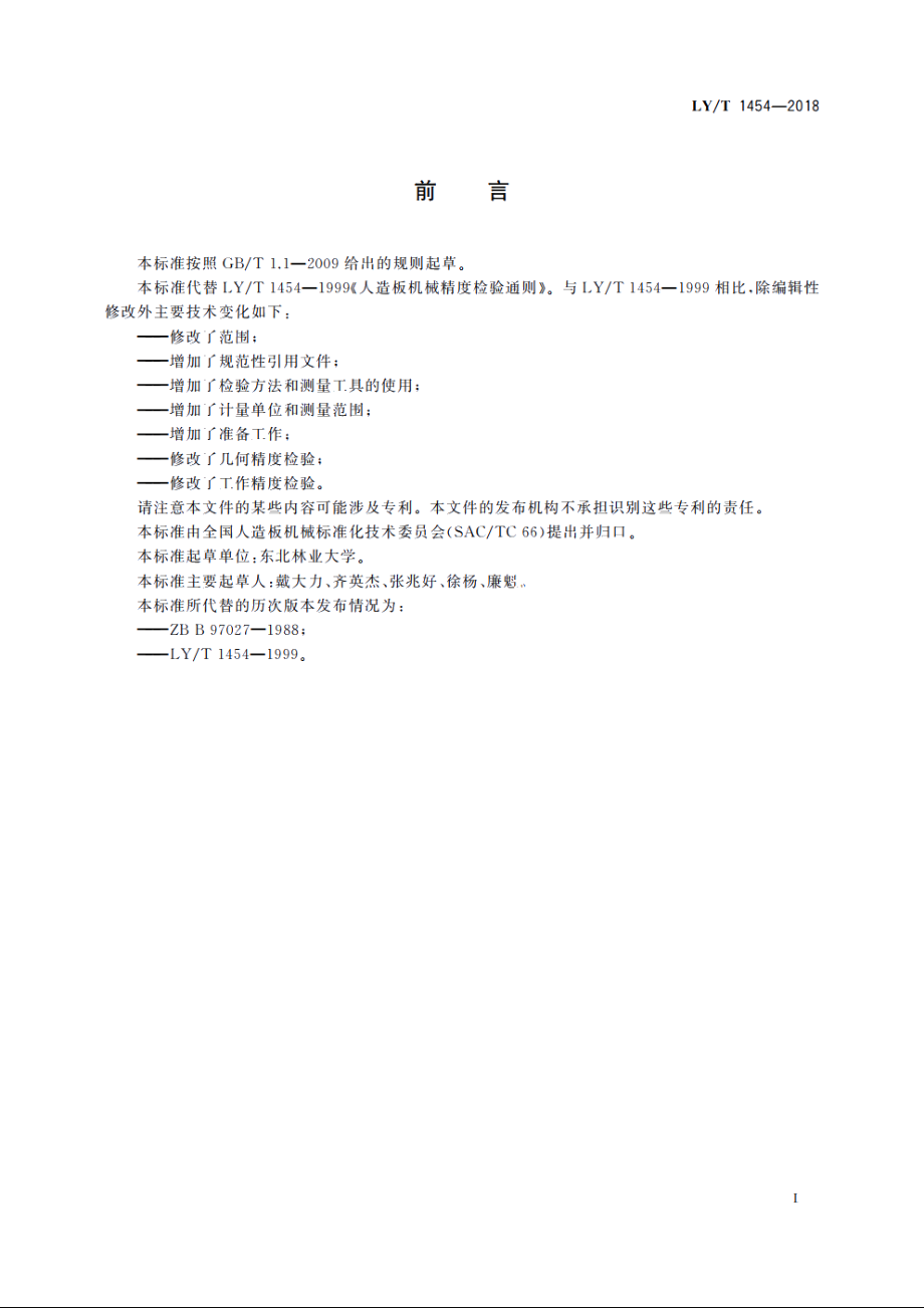 人造板机械精度检验通则 LYT 1454-2018.pdf_第2页