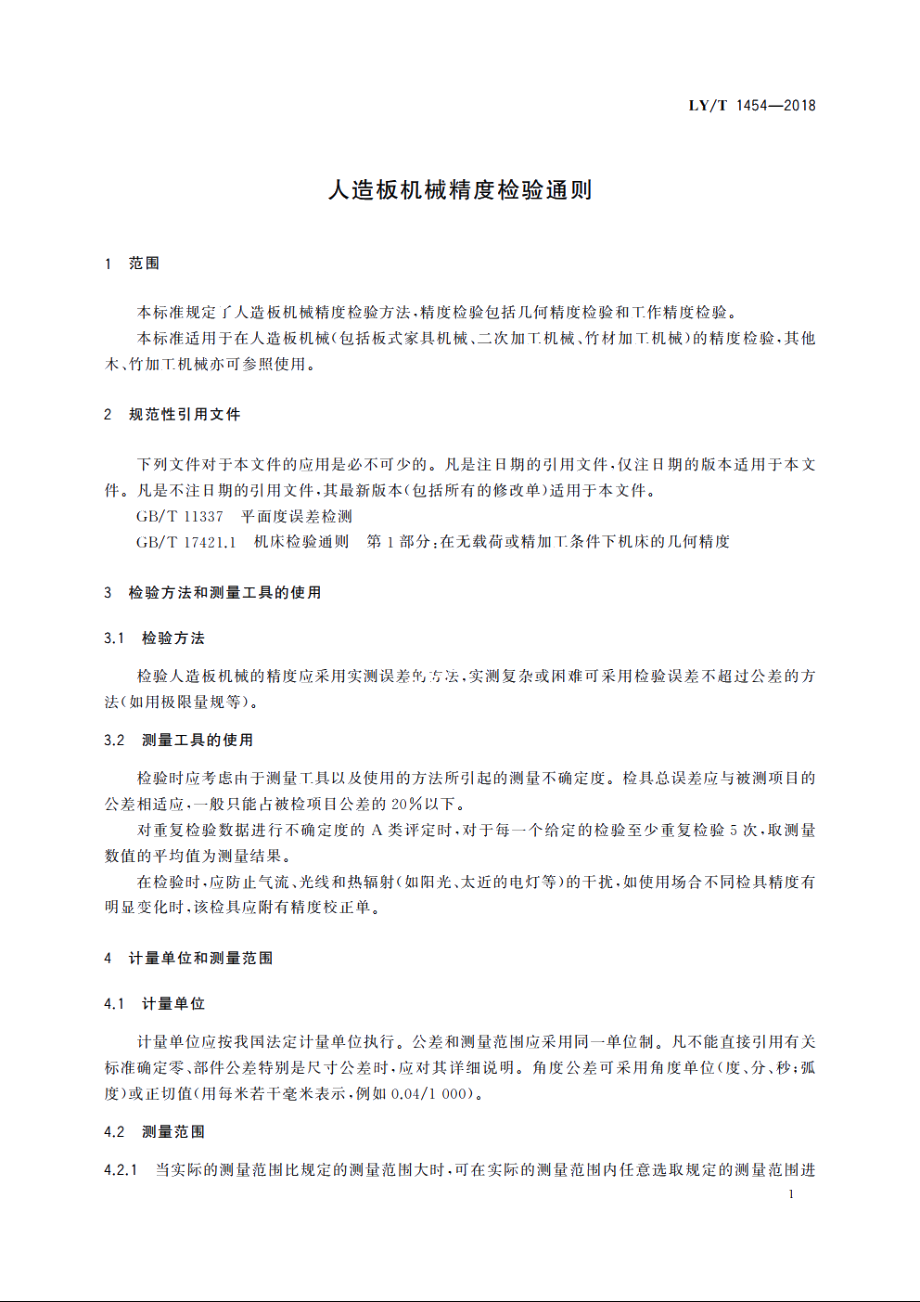 人造板机械精度检验通则 LYT 1454-2018.pdf_第3页