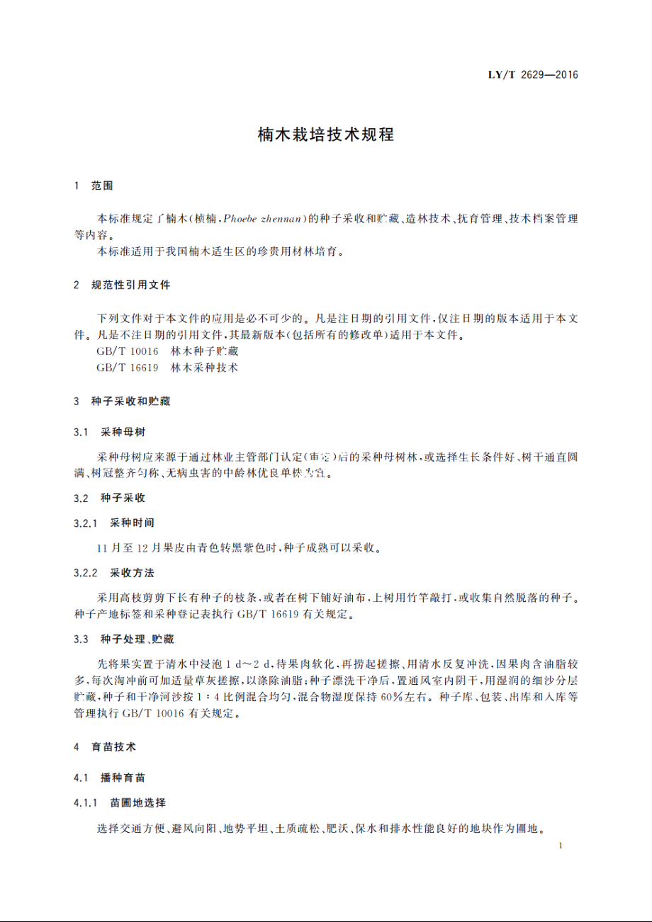 楠木栽培技术规程 LYT 2629-2016.pdf_第3页