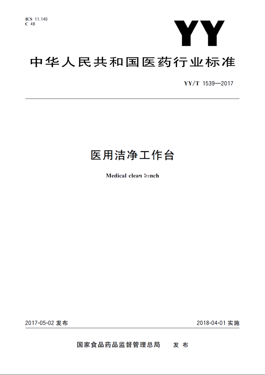 医用洁净工作台 YYT 1539-2017.pdf_第1页