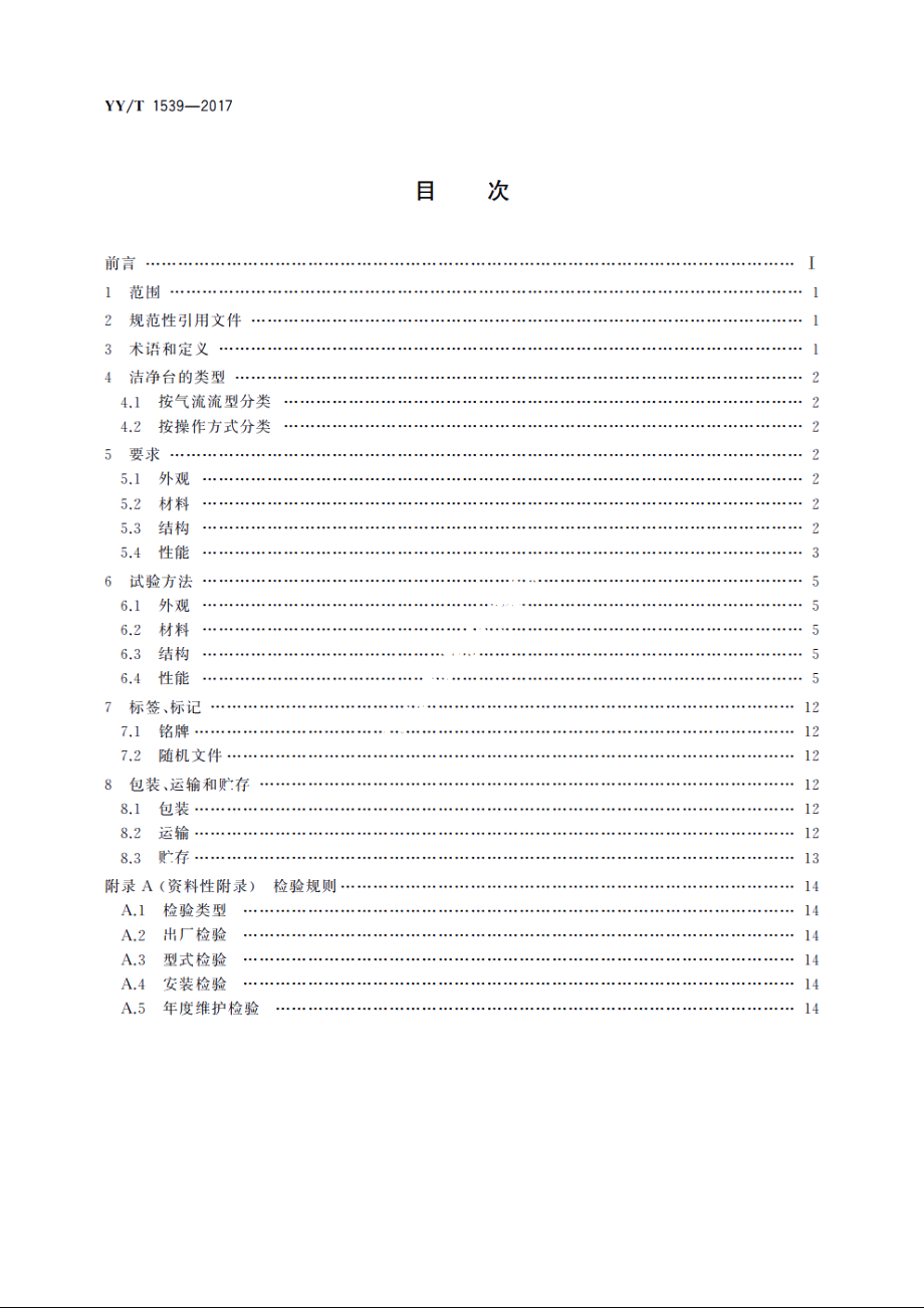 医用洁净工作台 YYT 1539-2017.pdf_第2页