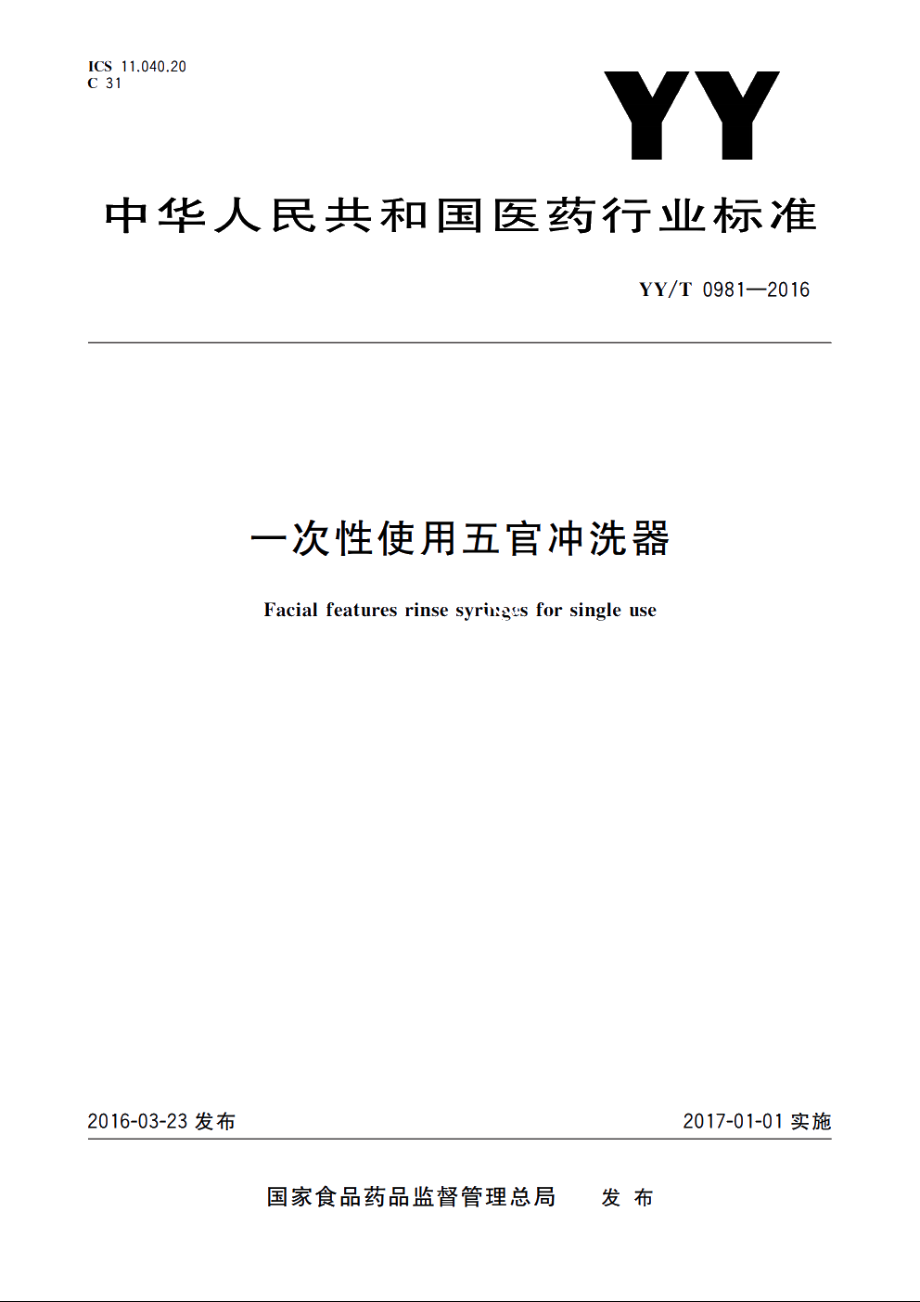 一次性使用五官冲洗器 YYT 0981-2016.pdf_第1页