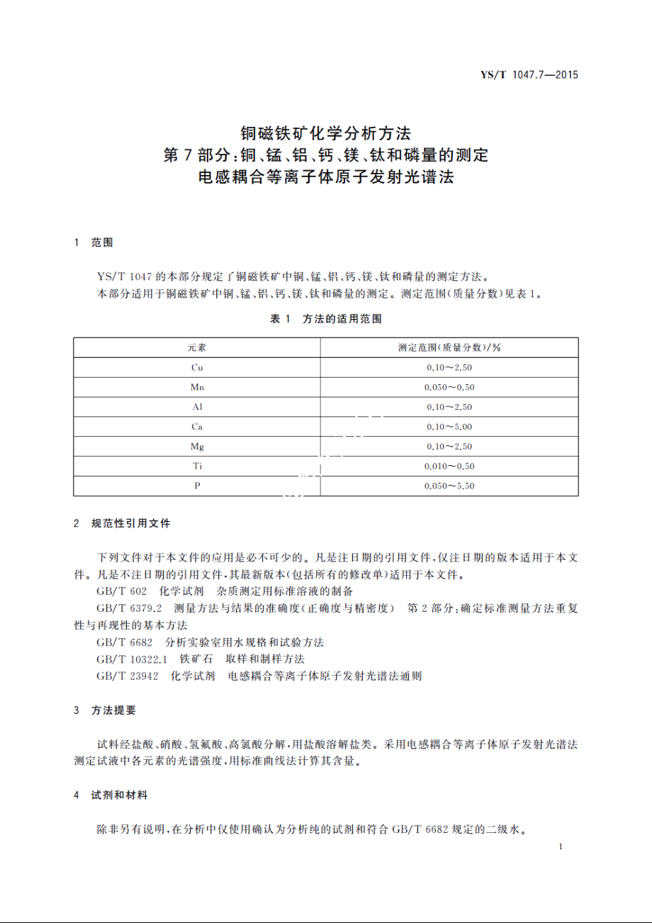 铜磁铁矿化学分析方法　第7部分：铜、锰、铝、钙、镁、钛和磷量的测定　电感耦合等离子体原子发射光谱法 YST 1047.7-2015.pdf_第3页