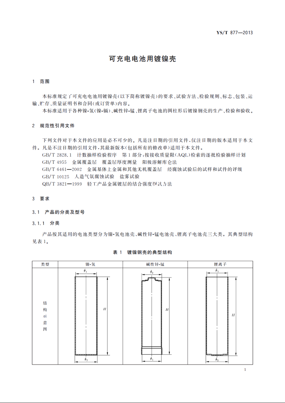 可充电电池用镀镍壳 YST 877-2013.pdf_第3页