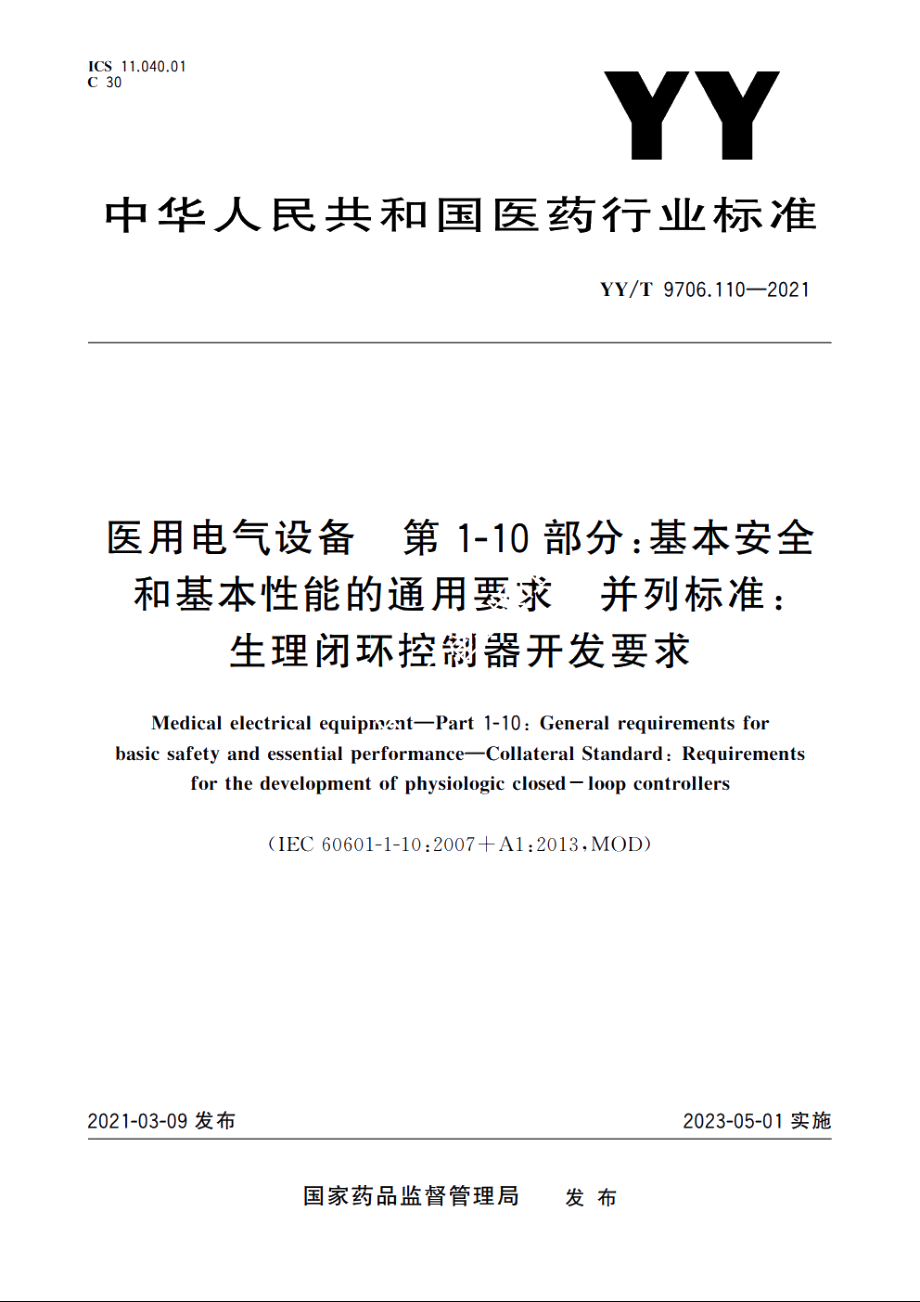 医用电气设备　第1-10部分：基本安全和基本性能的通用要求　并列标准：生理闭环控制器开发要求 YYT 9706.110-2021.pdf_第1页