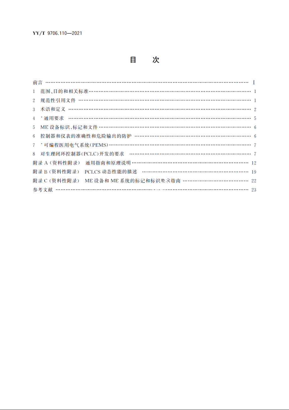 医用电气设备　第1-10部分：基本安全和基本性能的通用要求　并列标准：生理闭环控制器开发要求 YYT 9706.110-2021.pdf_第2页