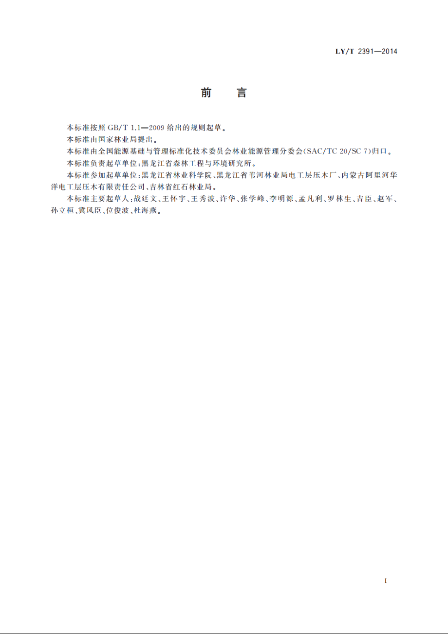 电工层压木板生产综合能耗 LYT 2391-2014.pdf_第2页