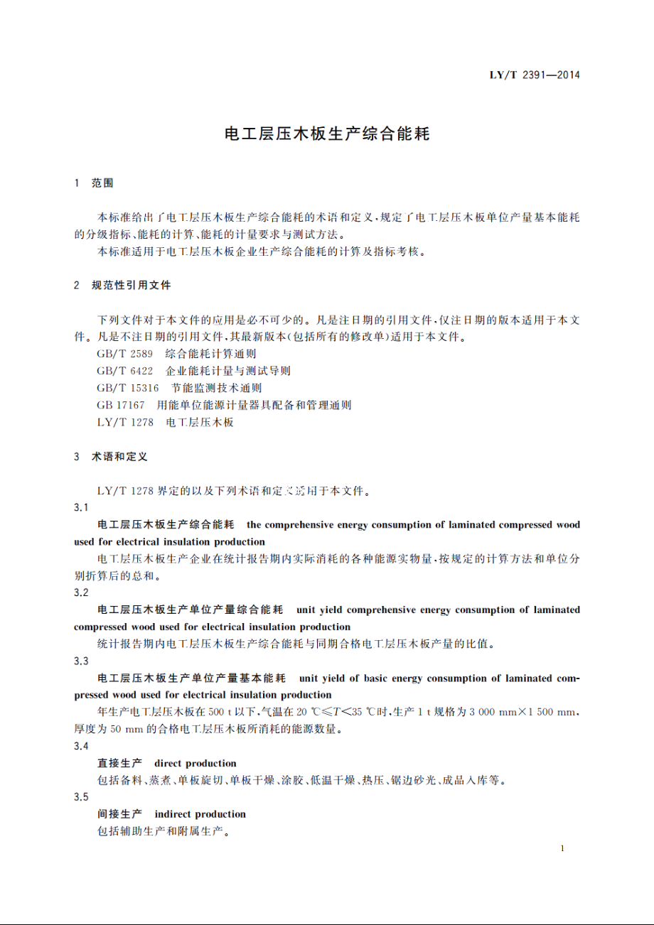 电工层压木板生产综合能耗 LYT 2391-2014.pdf_第3页