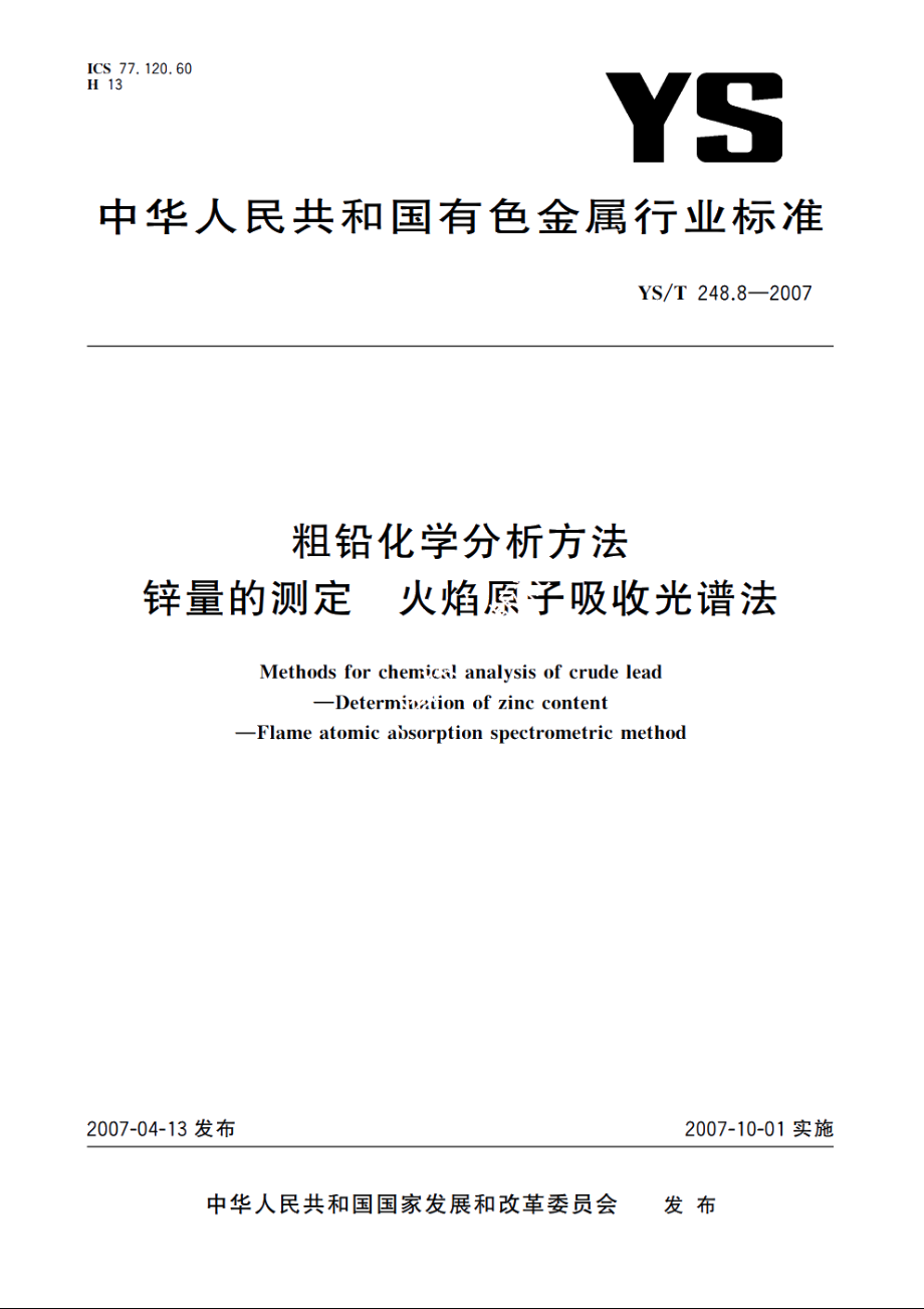 粗铅化学分析方法 锌量的测定 火焰原子吸收光谱法 YST 248.8-2007.pdf_第1页