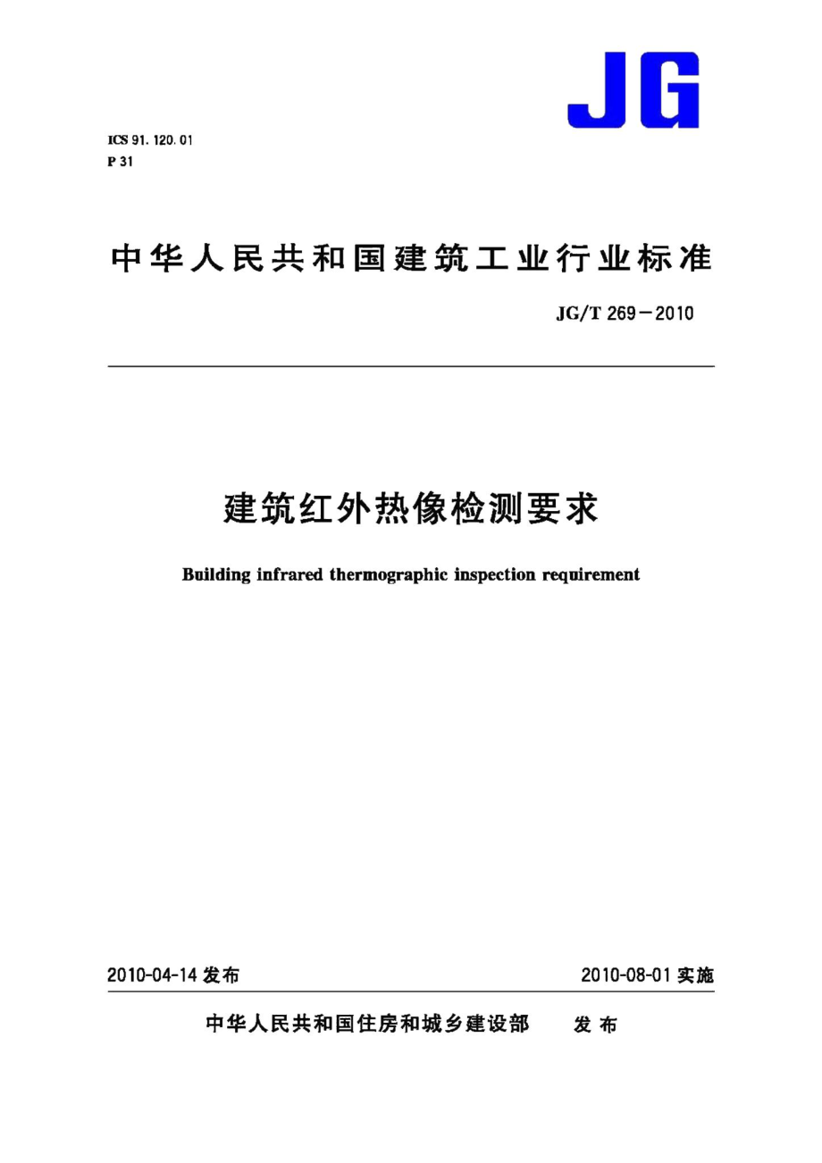 建筑红外热像检测要求 JGT269-2010.pdf_第1页