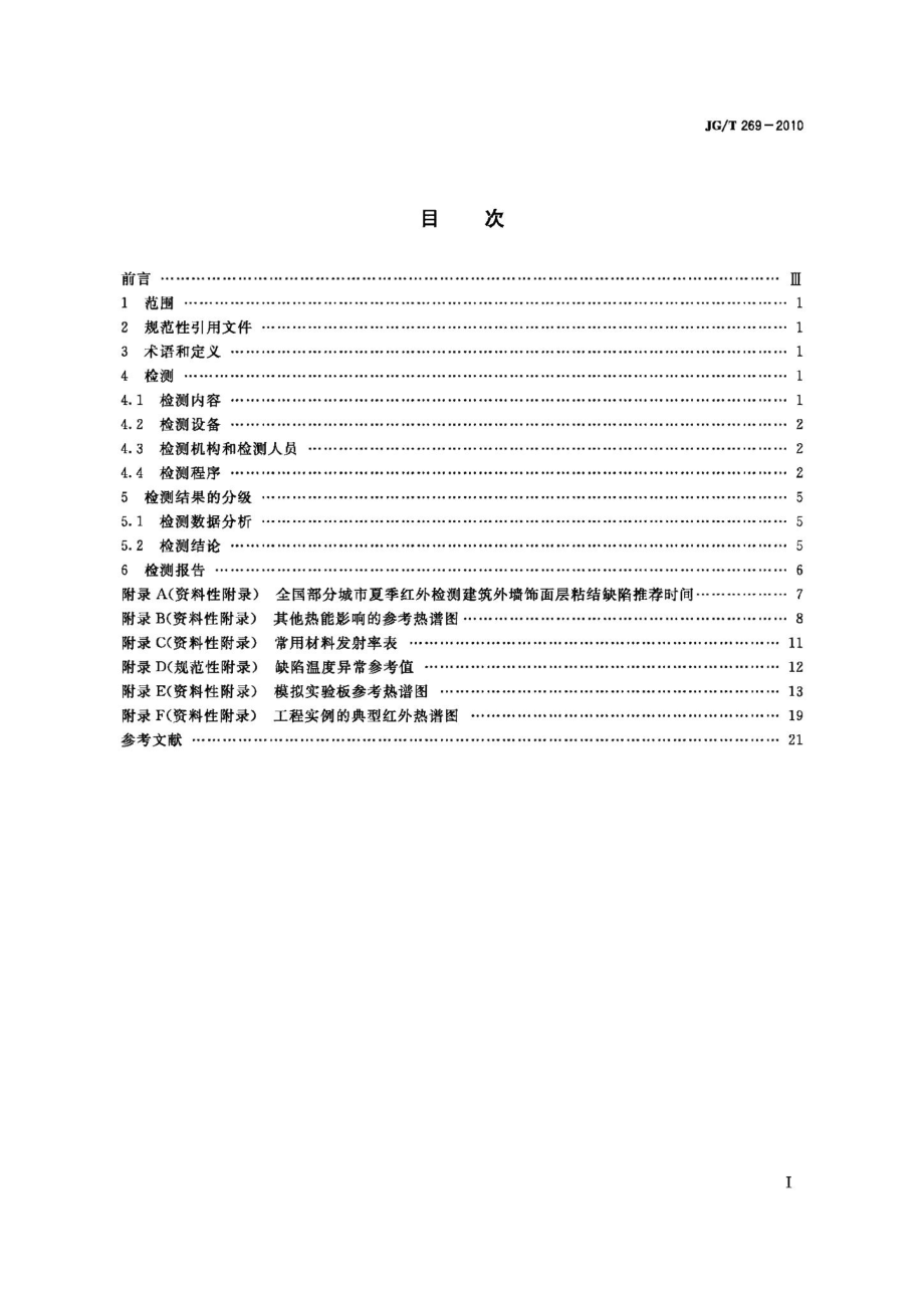 建筑红外热像检测要求 JGT269-2010.pdf_第2页