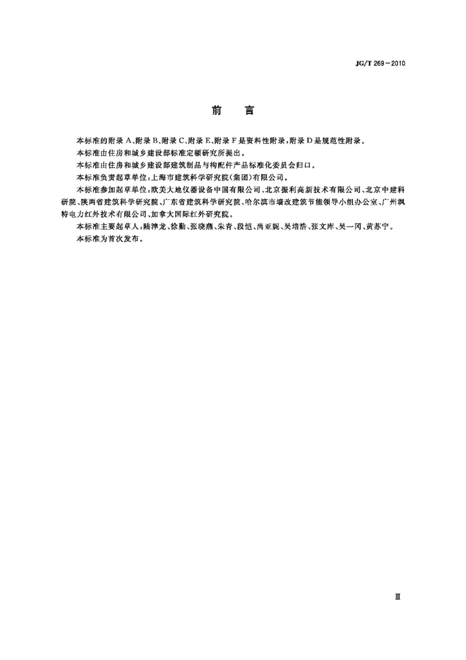 建筑红外热像检测要求 JGT269-2010.pdf_第3页