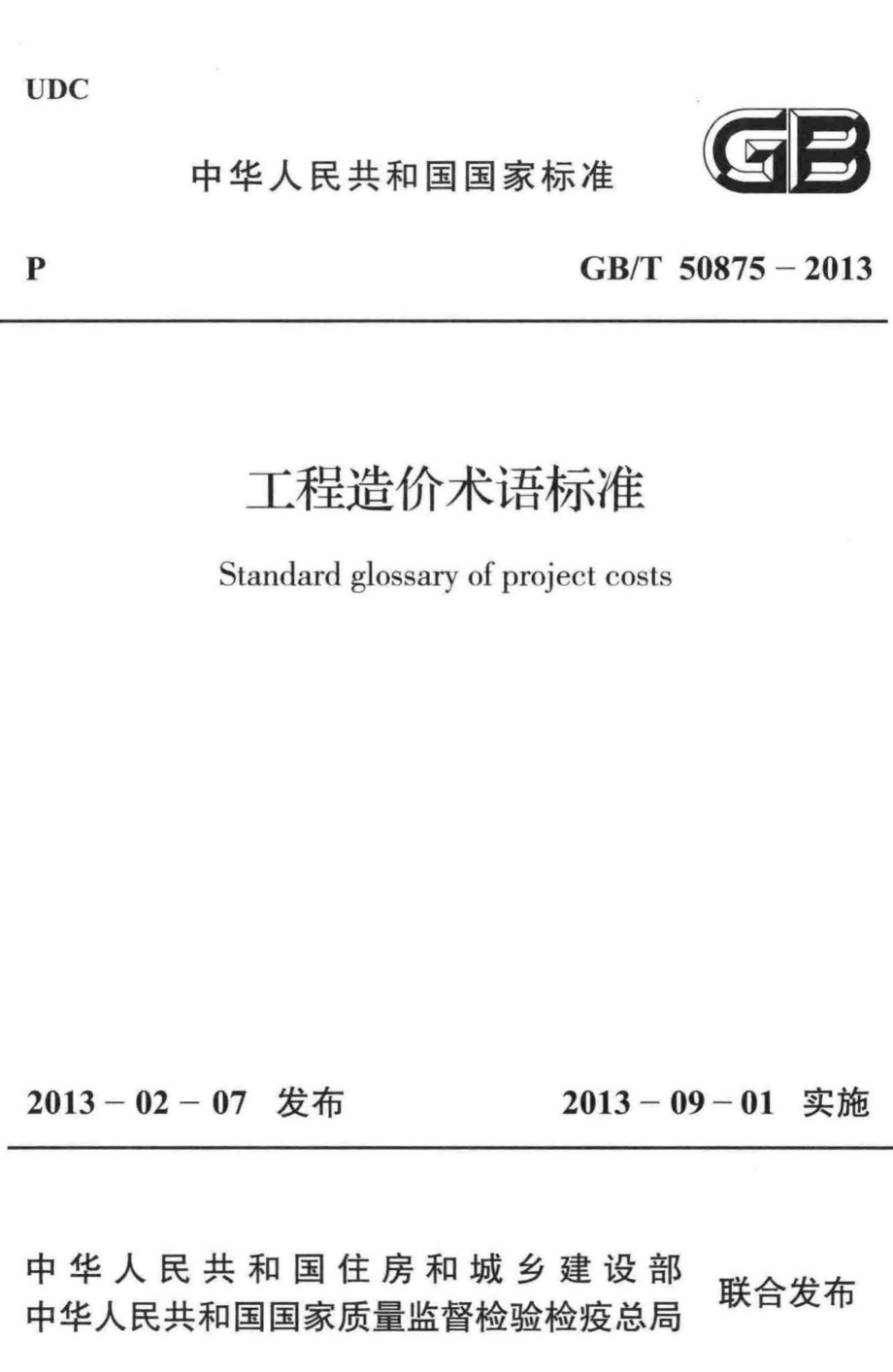 工程造价术语标准 GBT50875-2013.pdf_第1页