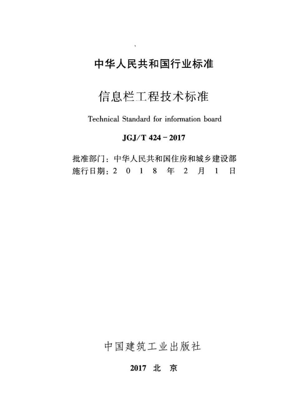 信息栏工程技术标准 JGJT424-2017.pdf_第2页